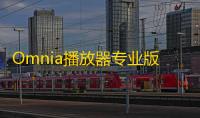 Omnia播放器专业版